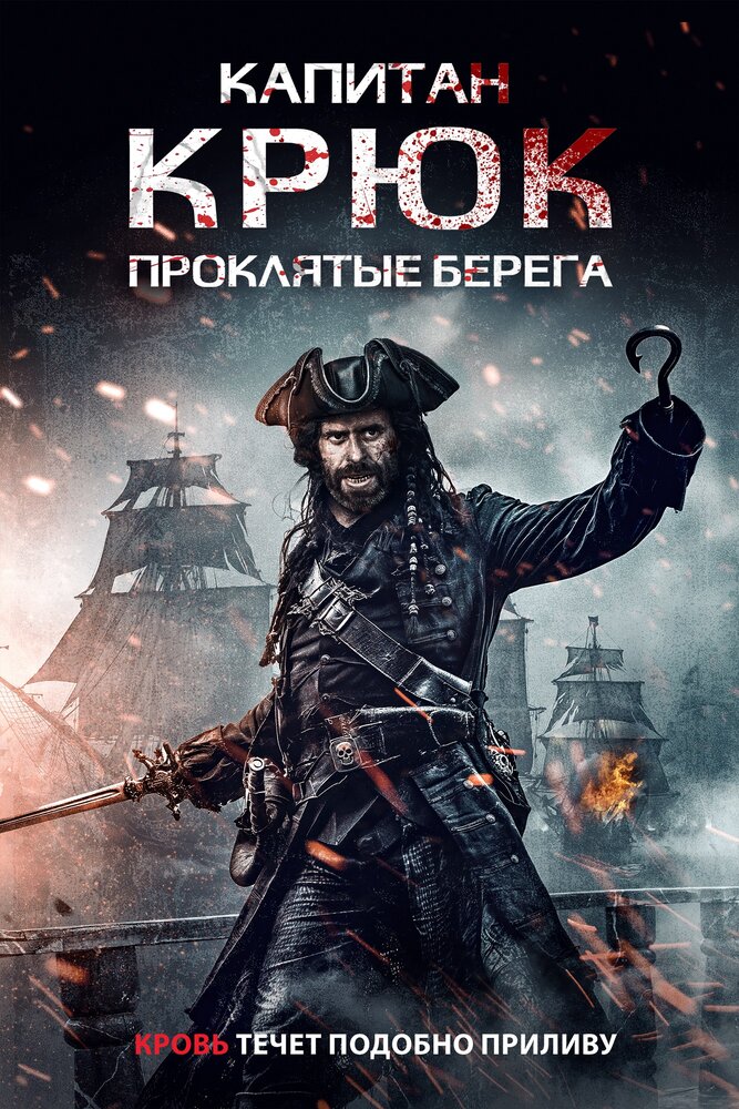 Постер: Капитан Кук: Проклятые берега (2025)