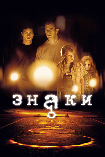 Постер «Знаки» (2002)