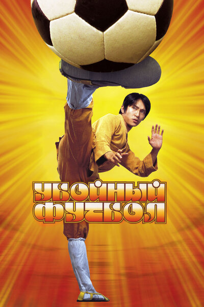 Постер «Убойный футбол» (2001)