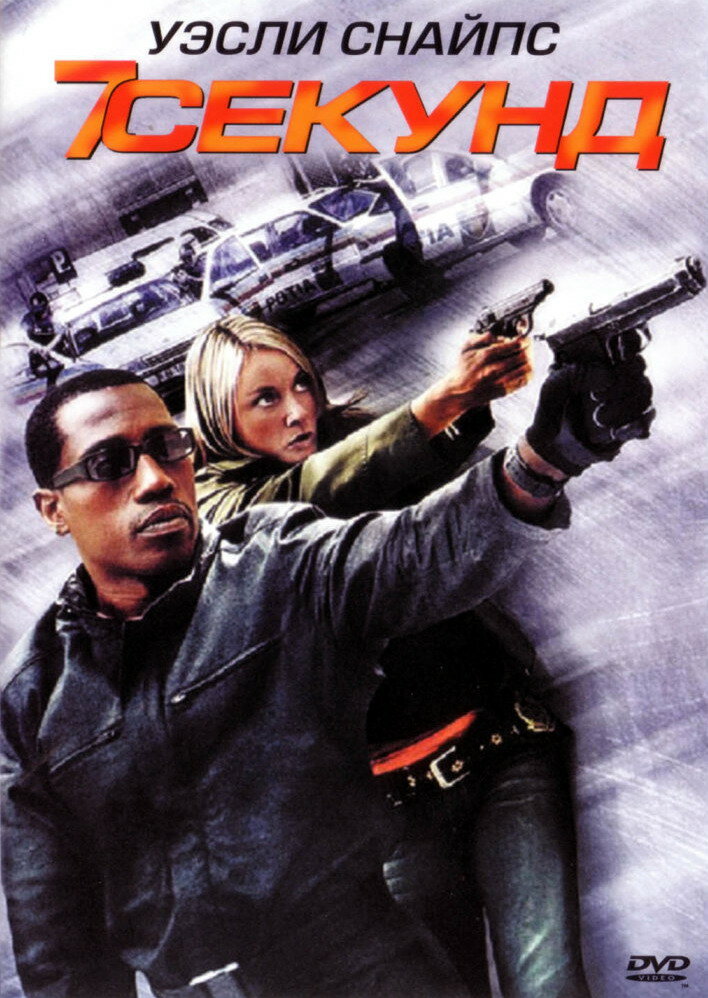 Постер: 7 секунд (2005)