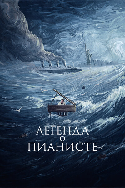 Постер «Легенда о пианисте» (1998)