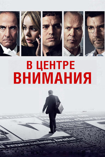 Постер «В центре внимания» (2015)