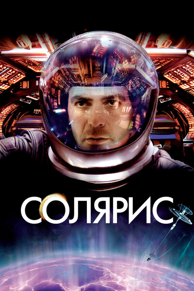 Постер «Солярис» (2002)