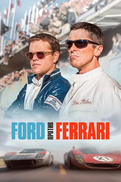 Постер «Ford против Ferrari» (2019)