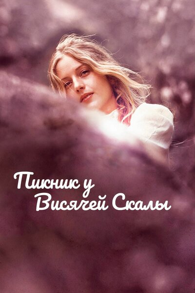Постер «Пикник у Висячей скалы» (1975)