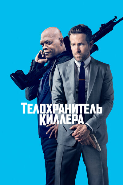 Постер «Телохранитель киллера» (2017)