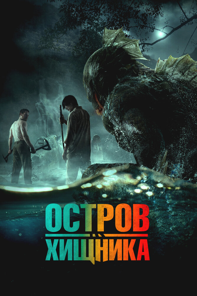 Постер: Остров чудовищ (2024)