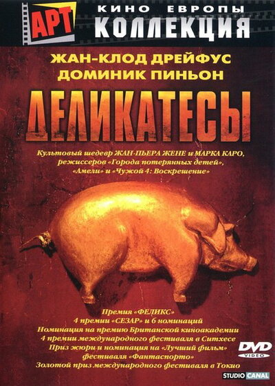 Постер «Деликатесы» (1990)