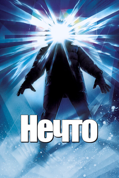 Постер «Нечто» (1982)