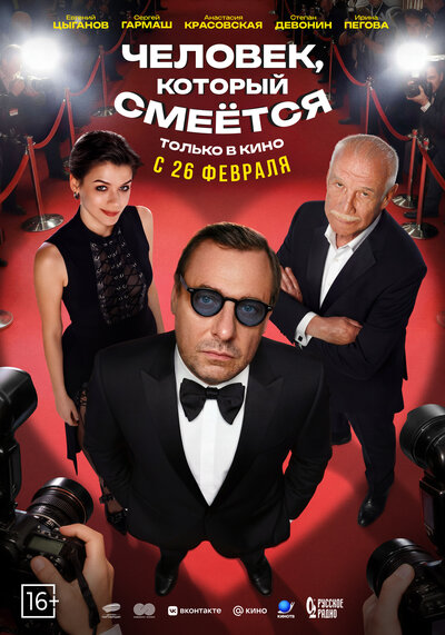 Постер «Человек, который смеётся» (2026)