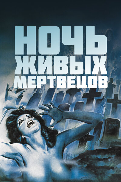 Постер «Ночь живых мертвецов» (1968)