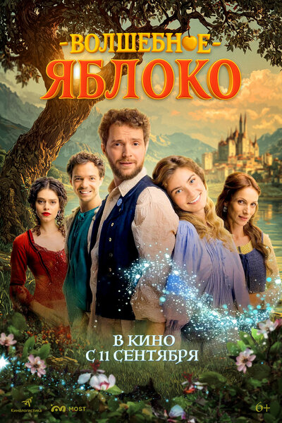 Постер «Волшебное яблоко (2024)» (2024)