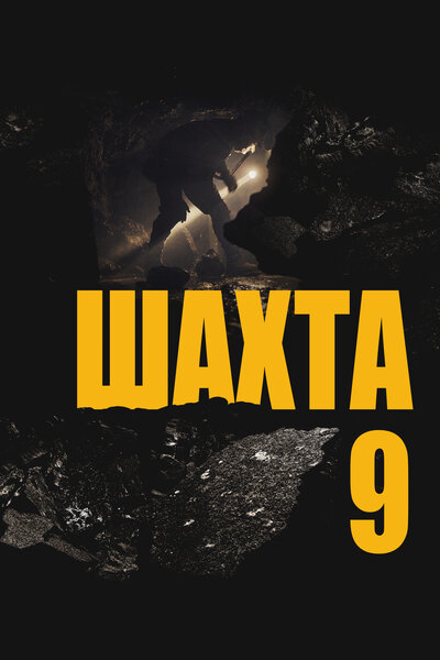 Постер «Шахта 9» (2019)