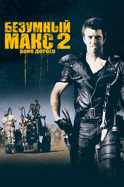 Постер «Безумный Макс 2: Воин дороги» (1981)
