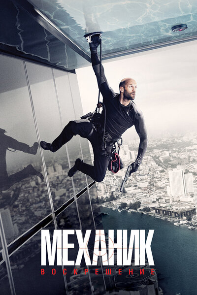 Постер «Механик: Воскрешение» (2016)