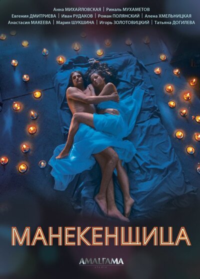 Постер «Манекенщица» (2014)