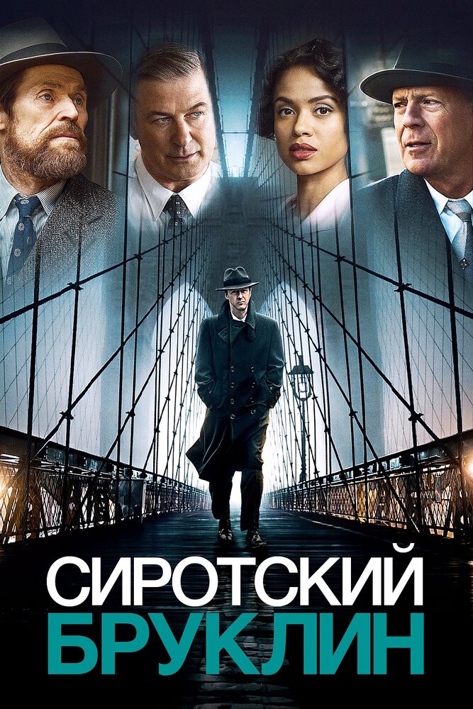 Постер: Сиротский Бруклин (2019)