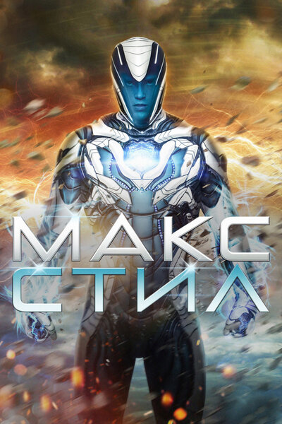 Постер «Макс Стил» (2016)