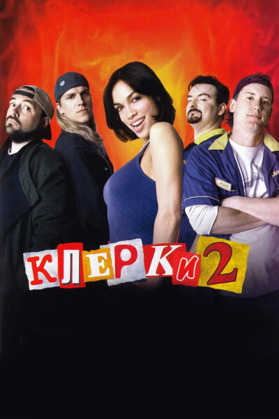 Постер «Клерки 2» (2006)