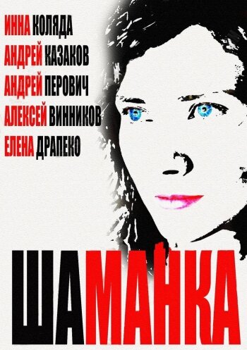 Постер «Шаманка» (2014)