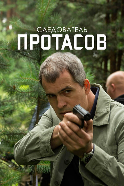 Постер «Следователь Протасов» (2013)