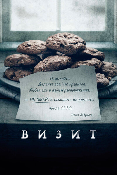 Постер «Визит» (2015)
