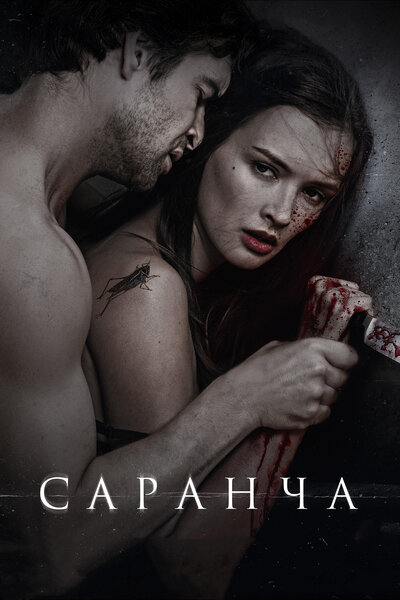 Постер «Саранча» (2015)
