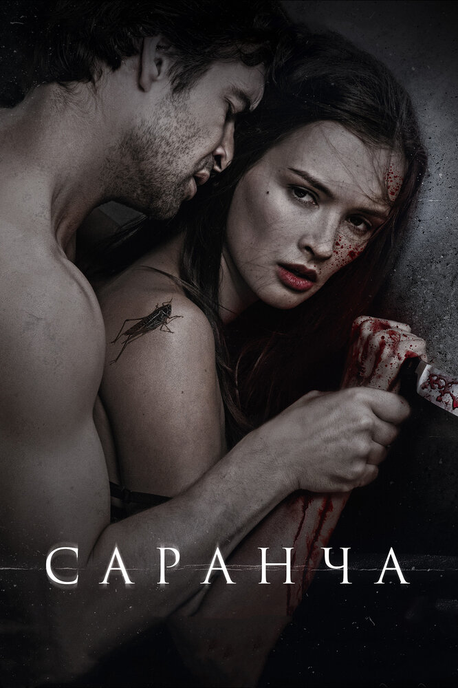 Постер: Саранча (2015)