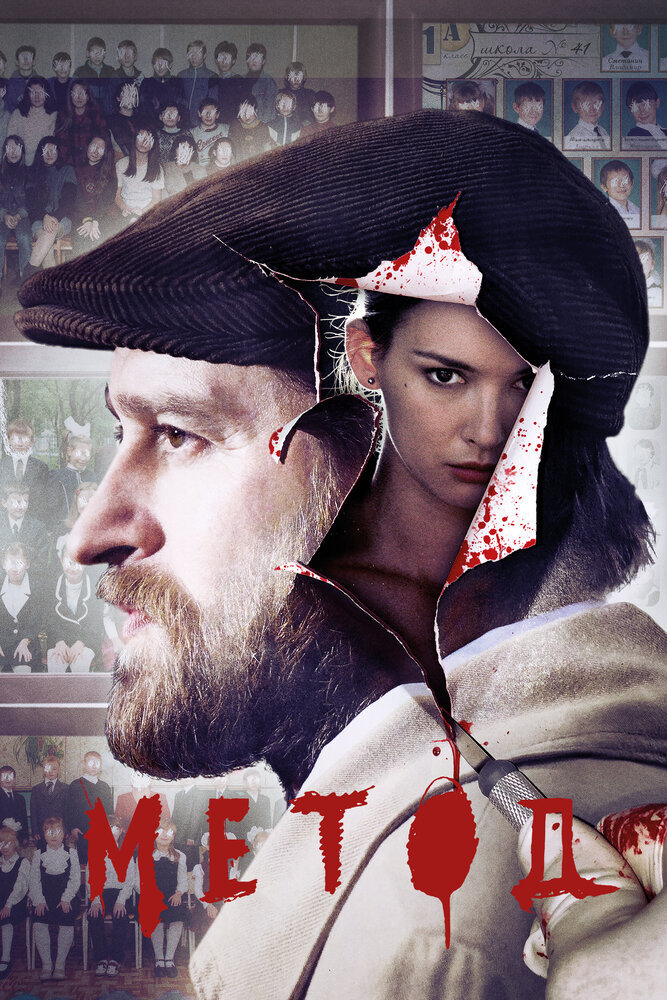 Постер: Метод 2 (2019)