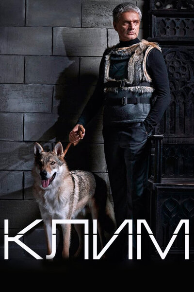 Постер «Клим» (2016)