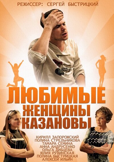 Постер «Любимые женщины Казановы» (2014)