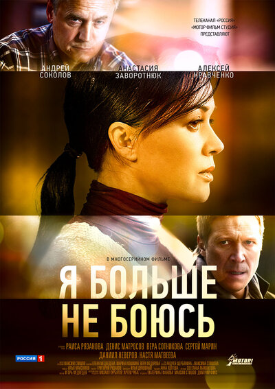 Постер «Я больше не боюсь» (2014)