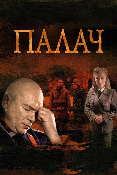 Постер «Палач» (2014)