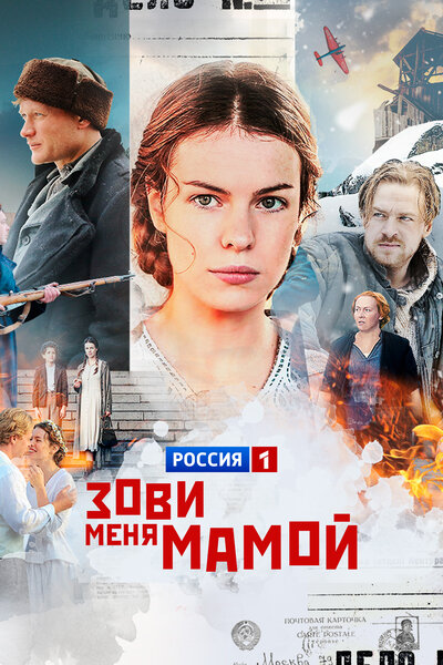 Постер «Зови меня мамой» (2016)