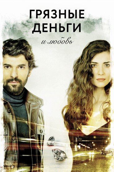 Постер: Грязные деньги, лживая любовь (2014)
