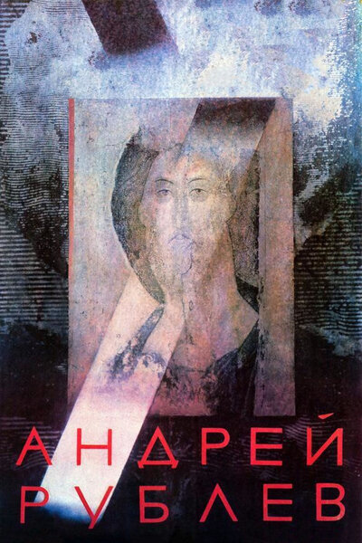 Постер «Андрей Рублев» (1966)