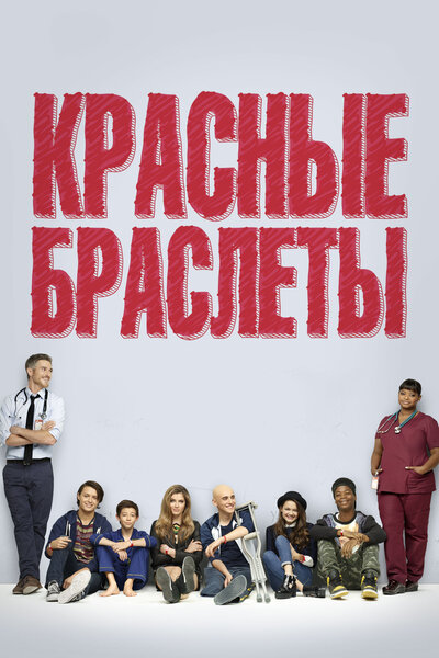 Постер «Красные браслеты» (2014)