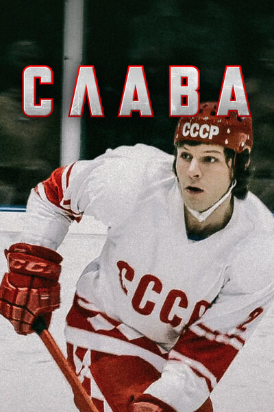 Постер «Слава» (2015)