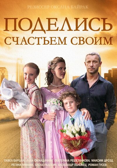 Постер «Поделись счастьем своим» (2014)