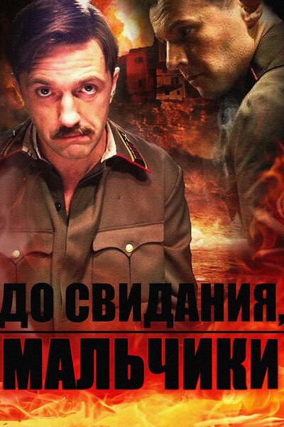 Постер «До свидания, мальчики» (2014)