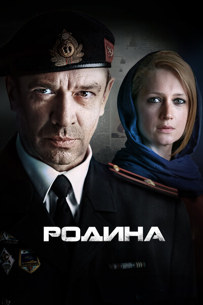 Постер «Родина» (2015)