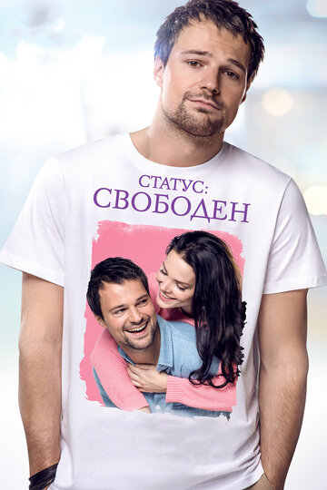 Постер «Статус: Свободен» (2015)