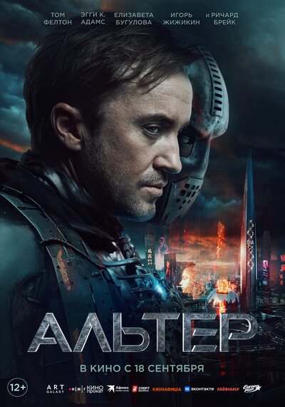 Постер «Альтер» (2025)