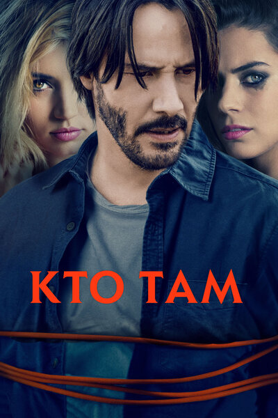 Постер «Кто там» (2014)