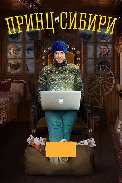 Постер «Принц Сибири» (2014)