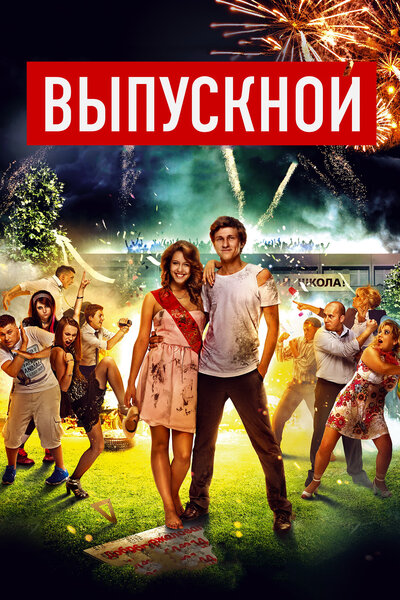 Постер «Выпускной (2014)» (2014)