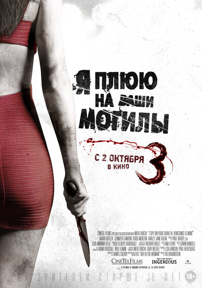 Постер «Я плюю на ваши могилы 3» (2015)