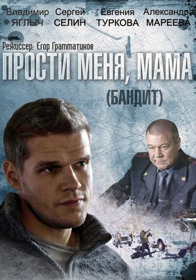 Постер «Бандит» (2014)