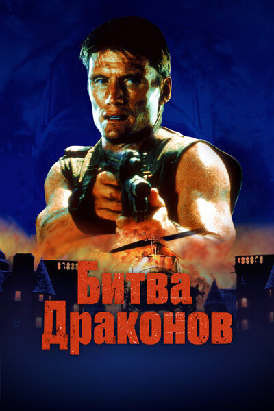 Постер «Битва драконов» (1999)