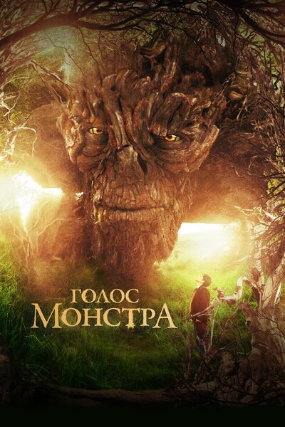 Постер «Голос монстра» (2016)